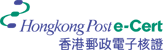 香港邮政电子核证